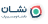 نشان